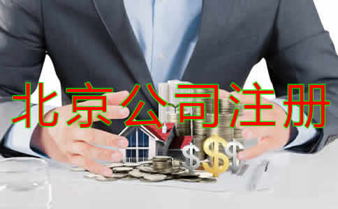 注冊(cè)北京公司的要求是什么？