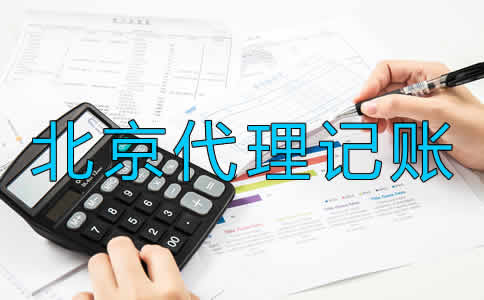 選擇北京代理記賬公司要留意什么？