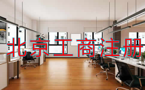 北京代理工商注冊(cè)收費(fèi)多少？