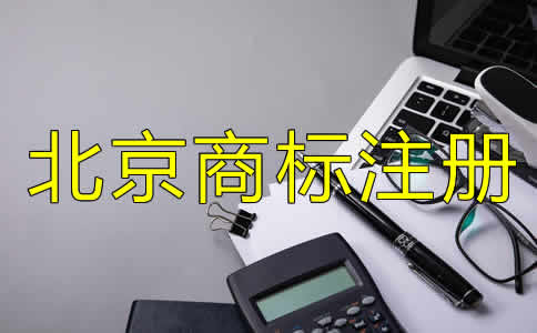 北京注冊(cè)商標(biāo)多少錢？