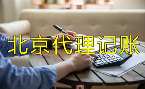 北京代理記賬許可證怎么辦需要哪些材料？