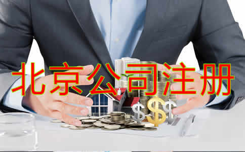 辦理北京公司注冊(cè)流程是什么？