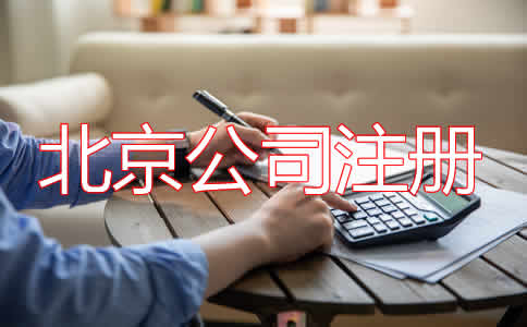 選擇北京公司代理注冊(cè)都要注意什么？