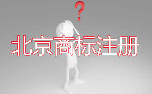 北京商標(biāo)注冊(cè)的條件有哪些？