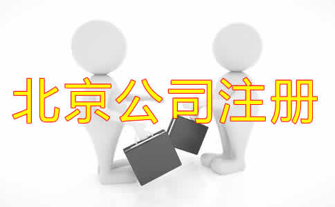 北京代辦注冊公司可靠嗎？