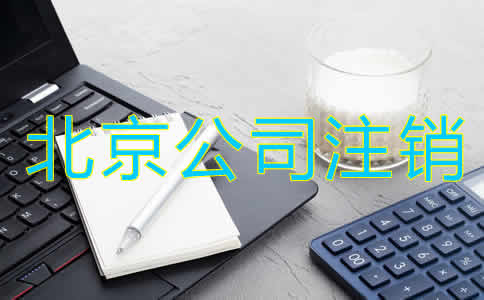 北京公司注銷辦理手續(xù)