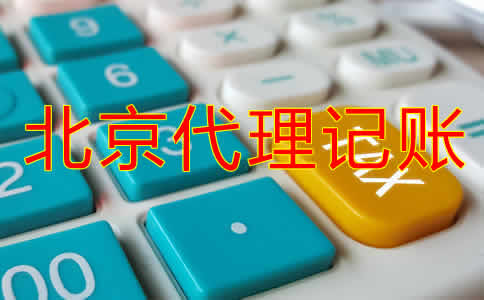 北京企業(yè)代理記賬公司哪家好？