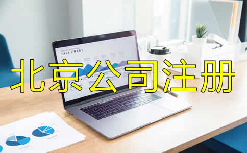 北京公司注冊代理機(jī)構(gòu)如何選？