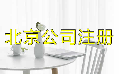 如何選擇北京公司注冊(cè)代理？