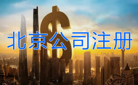 北京公司注冊(cè)多少錢？