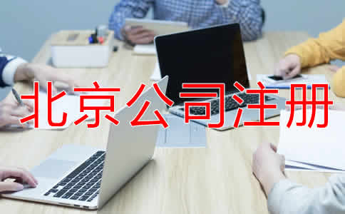 北京小規(guī)模公司注冊流程是怎樣的？