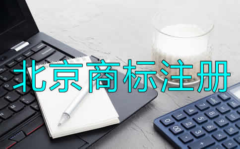 北京公司商標注冊流程