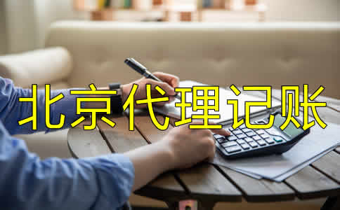 北京代理記賬公司都做什么？