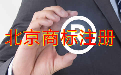 北京個(gè)人商標(biāo)注冊(cè)條件有哪些？