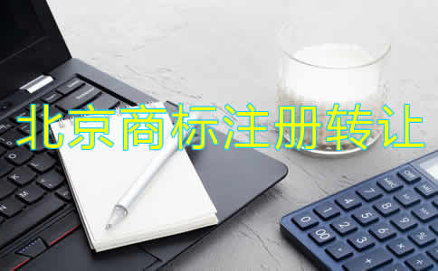 北京商標(biāo)注冊轉(zhuǎn)讓流程和注意事項是什么？