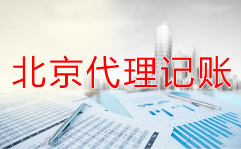 北京會(huì)計(jì)公司代理記賬