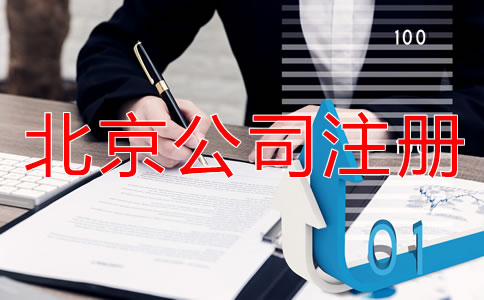 北京外商獨(dú)資公司注冊流程和資料