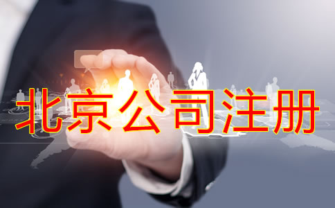 北京網(wǎng)上代辦公司注冊(cè)