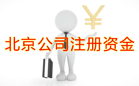 在北京開(kāi)公司注冊(cè)資金多少比較合適？