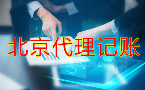 北京代理記賬公司哪家好？