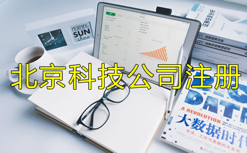 北京科技類公司注冊要求