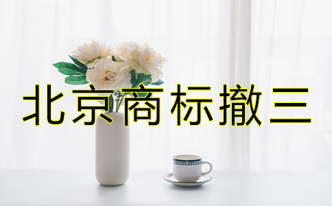 北京商標(biāo)撤三是什么如何避免？