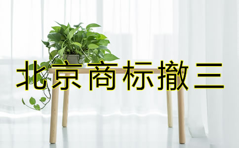 北京商標(biāo)撤三是什么？