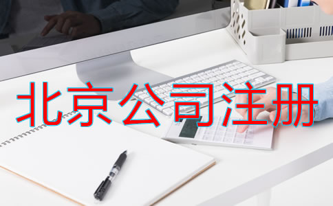 北京電子商務(wù)公司注冊(cè)流程是什么？