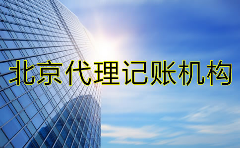 如何選擇北京市代理記賬機(jī)構(gòu)？