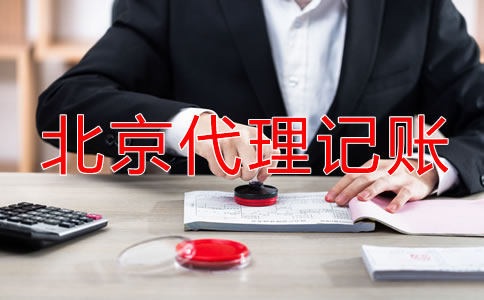 北京小規(guī)模納稅人代理記賬費(fèi)用多少錢(qián)？