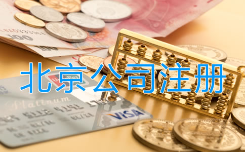 北京投資理財(cái)公司注冊(cè)流程是什么？