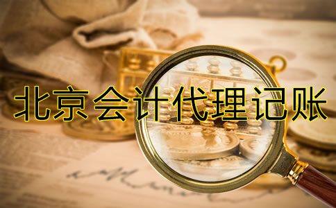 北京會計代理記賬公司經(jīng)營范圍有哪些？