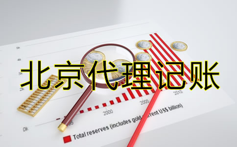 北京公司代理記賬需要什么材料？