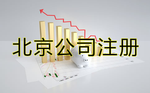 怎么注冊(cè)北京一人有限公司？