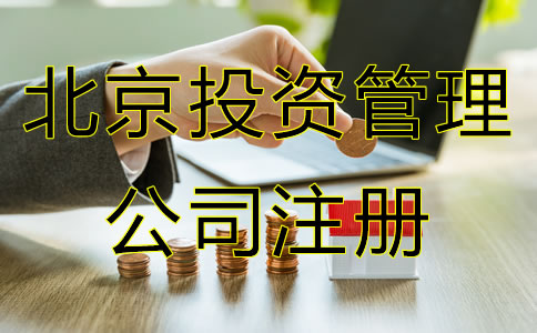 北京投資管理公司注冊(cè)條件是什么？