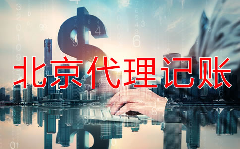 北京代理記賬會(huì)計(jì)做賬流程是怎樣的？