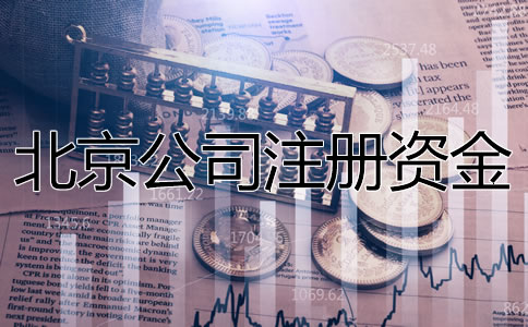 北京公司注冊(cè)資金要求