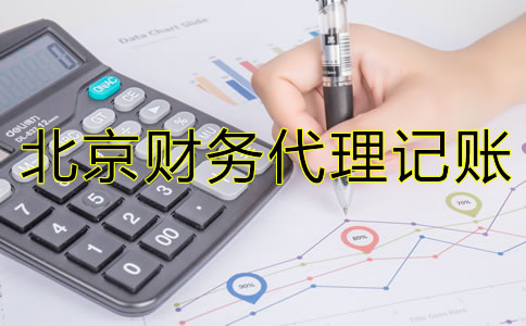 為什么北京財(cái)務(wù)代理記賬公司如此受歡迎？