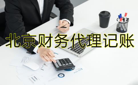 北京財(cái)務(wù)代理記賬公司收費(fèi)標(biāo)準(zhǔn)