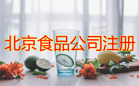 北京食品公司注冊(cè)條件及流程有哪些？