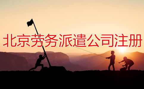 北京勞務(wù)派遣公司注冊(cè)流程有哪些？