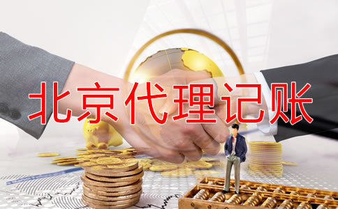 北京代理記賬哪個公司好一些？