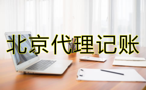 北京代理記賬財稅公司