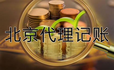 北京代理記賬如何收費(fèi)一般？