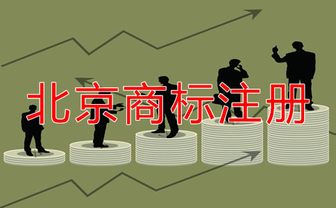 在北京如何注冊(cè)商標(biāo)？