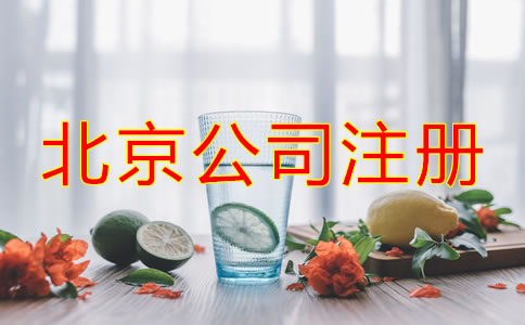 北京注冊(cè)公司流程及費(fèi)用有哪些？