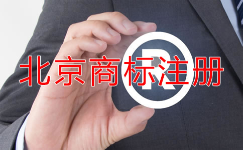 北京企業(yè)注冊商標(biāo)注意事項(xiàng)！