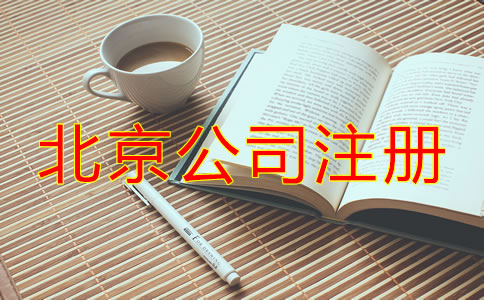 北京注冊(cè)公司代理機(jī)構(gòu)哪家好？