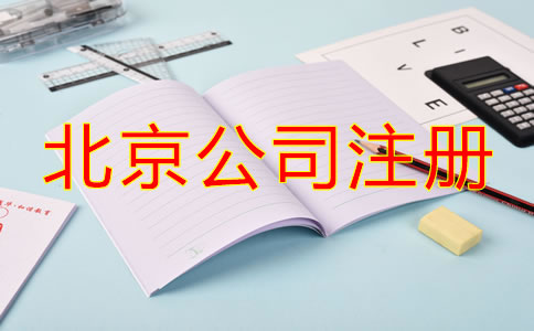 北京注冊公司流程及費用標準是什么？