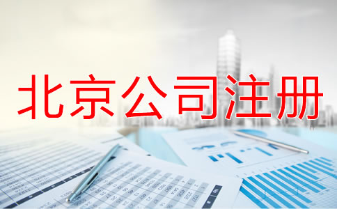 北京注冊公司需要什么手續(xù)？